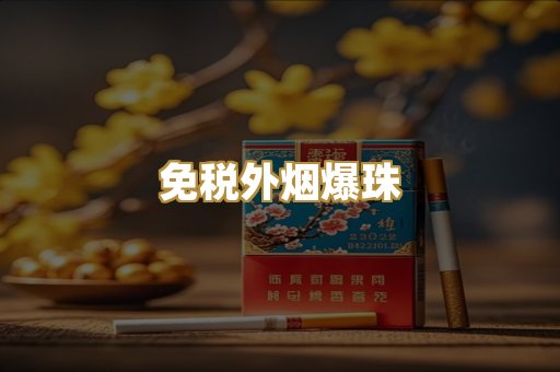 越代代工烟
